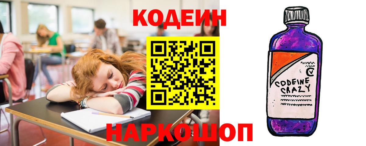 Кодеин Purple Drank  Кодеиновый сироп Lean Purple Drank  Вход с VPN  Бахчисарай 